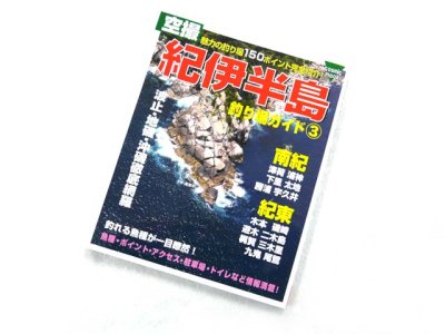 画像1: コスミック☆空撮 紀伊半島 釣り場ガイド3（南紀 紀東）【メール便だと送料280円】