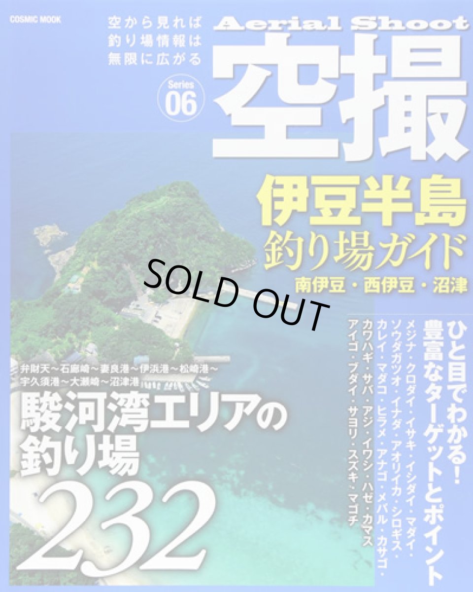 画像1: コスミック☆空撮06　伊豆半島 釣り場ガイド(南伊豆・西伊豆・沼津)【メール便だと送料280円】 (1)