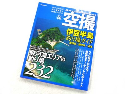 画像1: コスミック☆空撮06　伊豆半島 釣り場ガイド(南伊豆・西伊豆・沼津)【メール便だと送料280円】