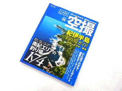 画像1: コスミック☆空撮04　紀伊半島 釣り場ガイド（白浜・すさみ・串本）【メール便だと送料280円】