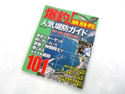 画像3: コスミック☆爆釣！人気堤防ガイド 湘南・西湘・伊豆【メール便だと送料280円】