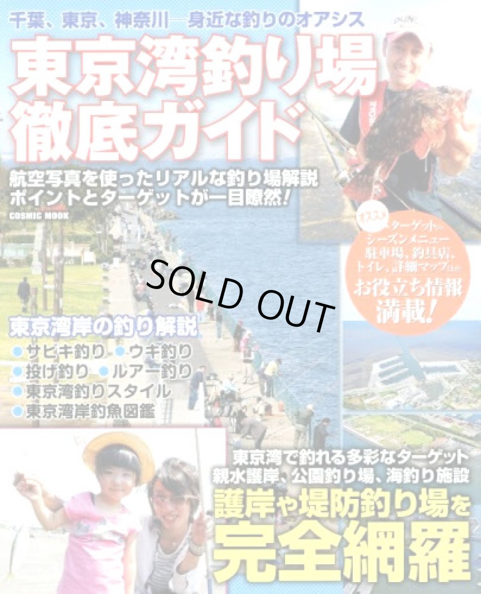 画像1: コスミック☆東京湾釣り場 徹底ガイド【メール便だと送料280円】 (1)