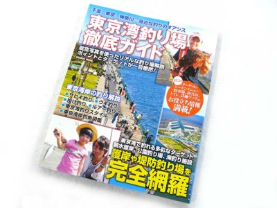 画像1: コスミック☆東京湾釣り場 徹底ガイド【メール便だと送料280円】