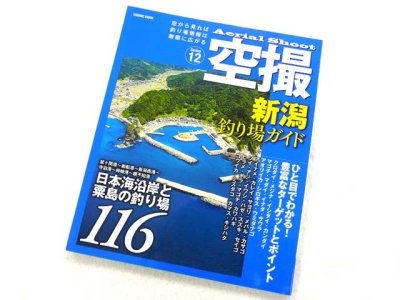 画像1: コスミック☆空撮12　新潟 釣り場ガイド(鼠ヶ関〜新潟西港〜親不知港)【メール便だと送料280円】