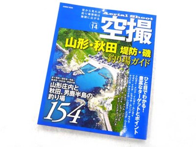 画像1: コスミック☆空撮14　山形・秋田 堤防・磯 釣り場ガイド【メール便だと送料280円】