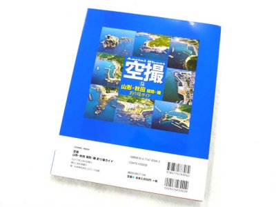 画像2: コスミック☆空撮14　山形・秋田 堤防・磯 釣り場ガイド【メール便だと送料280円】