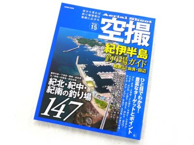 画像1: コスミック☆空撮15　紀伊半島 釣り場ガイド(和歌山・由良・田辺)【メール便だと送料280円】