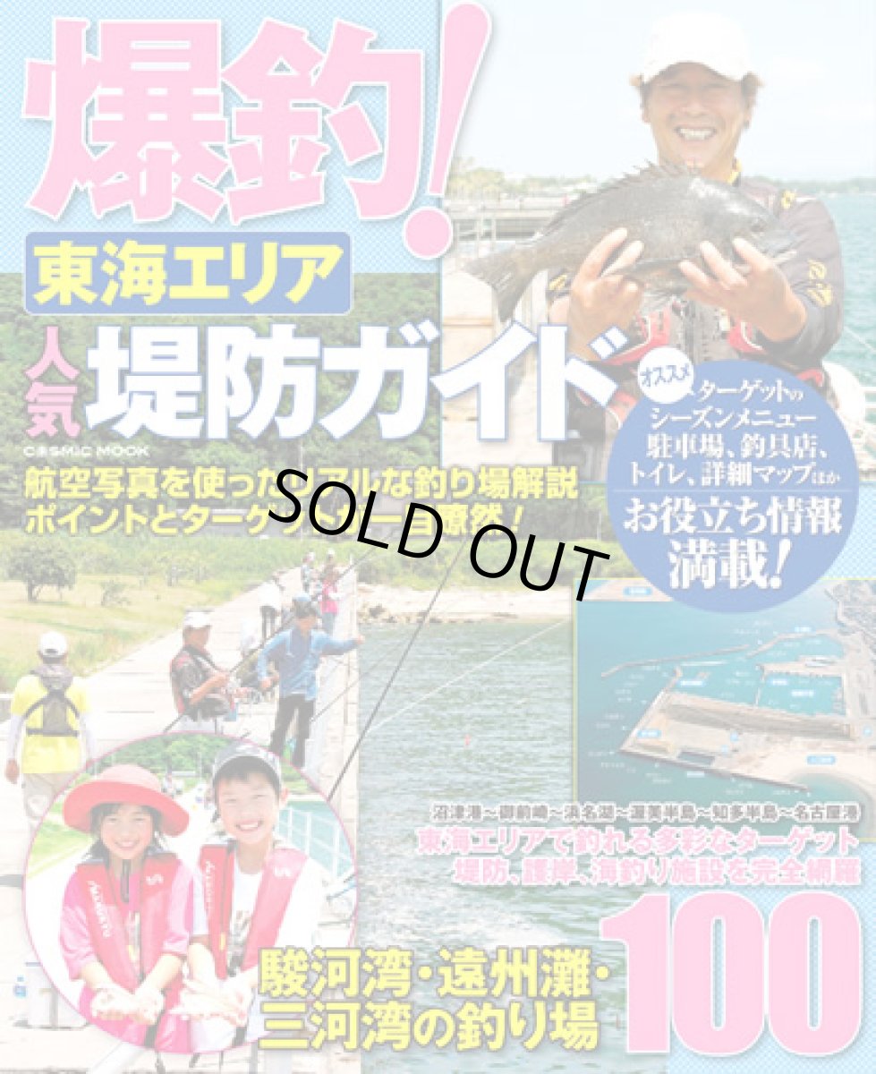 画像1: コスミック☆爆釣！東海エリア人気堤防ガイド【メール便だと送料280円】 (1)