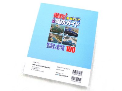 画像2: コスミック☆爆釣！東海エリア人気堤防ガイド【メール便だと送料280円】