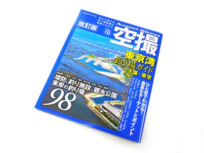 画像1: コスミック☆空撮10　東京湾 釣り場ガイド(千葉・東京) 改訂版【メール便だと送料280円】