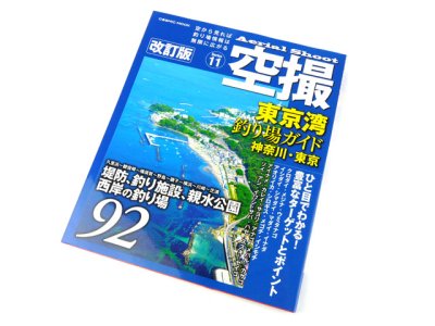 画像1: コスミック☆空撮11　東京湾 釣り場ガイド(神奈川・東京) 改訂版【メール便だと送料280円】