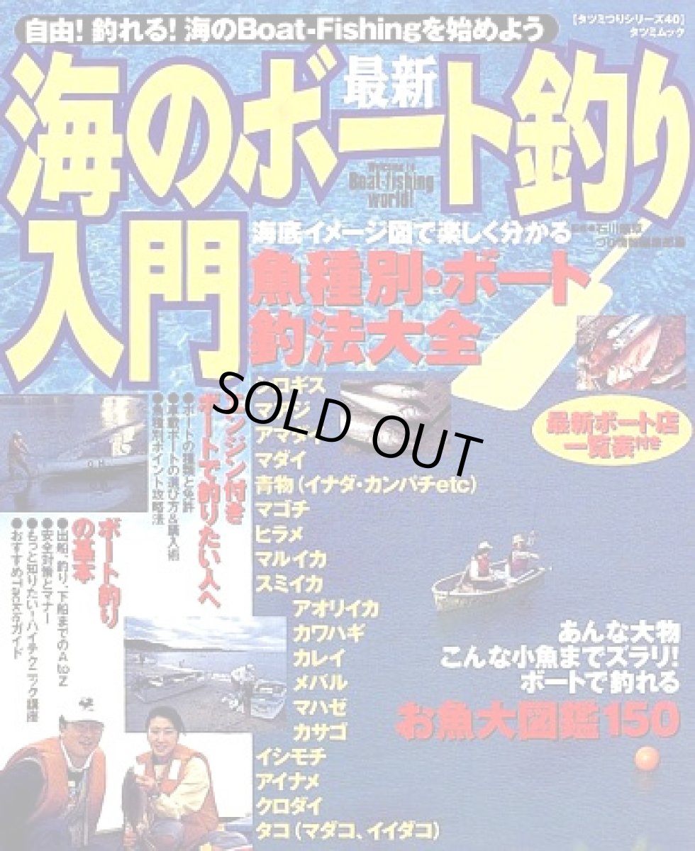 画像1: 辰巳出版☆最新・海のボート釣り入門【メール便だと送料280円】 (1)