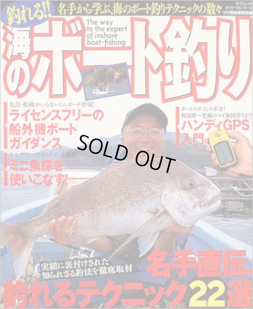 画像1: 辰巳出版☆釣れる！！海のボート釣り【メール便だと送料280円】 (1)