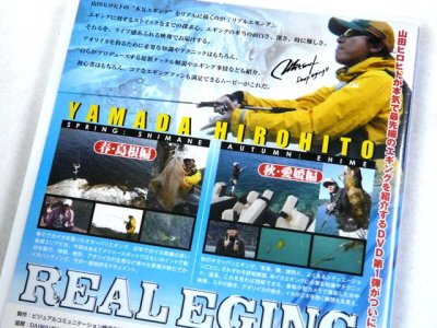 画像1: 内外出版☆DVD 山田ヒロヒト REAL EGING(リアルエギング)  vol.1【メール便だと送料280円】