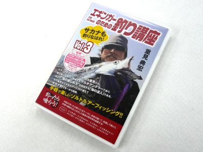 画像1: 内外出版☆DVD 重見典宏・エギンガーのための釣り講座 Vol.3【メール便だと送料280円】