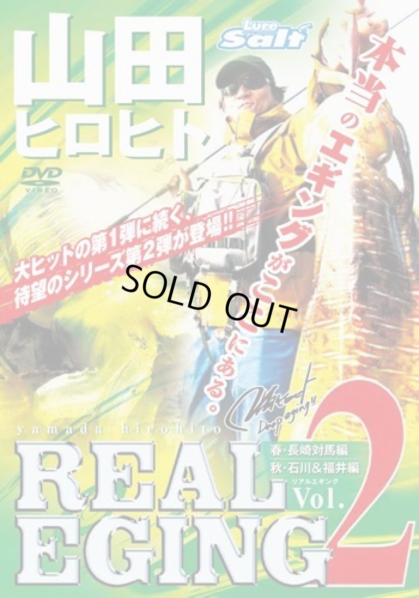 画像1: 内外出版☆DVD 山田ヒロヒト REAL EGING(リアルエギング) vol.2【メール便だと送料280円】 (1)