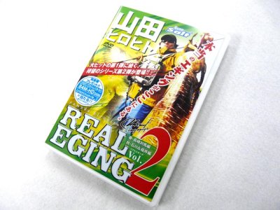 画像1: 内外出版☆DVD 山田ヒロヒト REAL EGING(リアルエギング) vol.2【メール便だと送料280円】