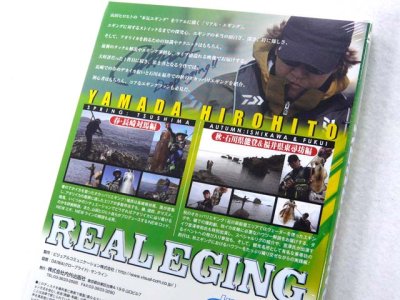 画像2: 内外出版☆DVD 山田ヒロヒト REAL EGING(リアルエギング) vol.2【メール便だと送料280円】