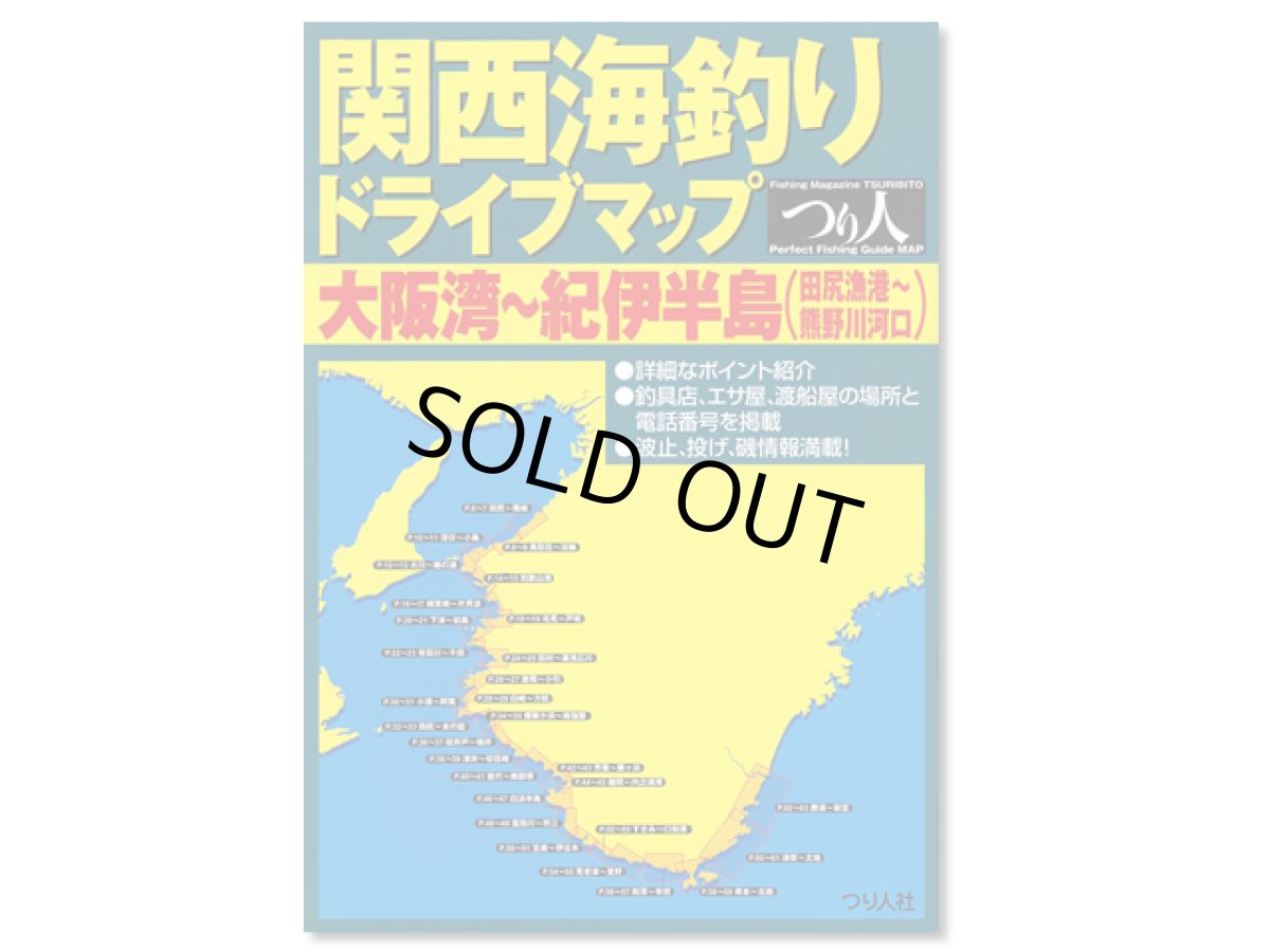 画像1: つり人社☆関西海釣りドライブマップ　大阪湾〜紀伊半島【送料590円 8千円以上送料無料】 (1)