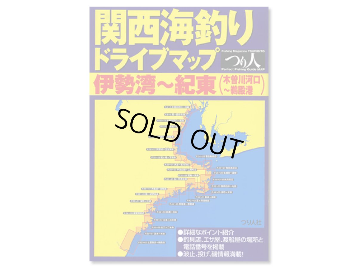 画像1: つり人社☆関西海釣りドライブマップ　伊勢湾〜紀東【送料590円 8千円以上送料無料】 (1)