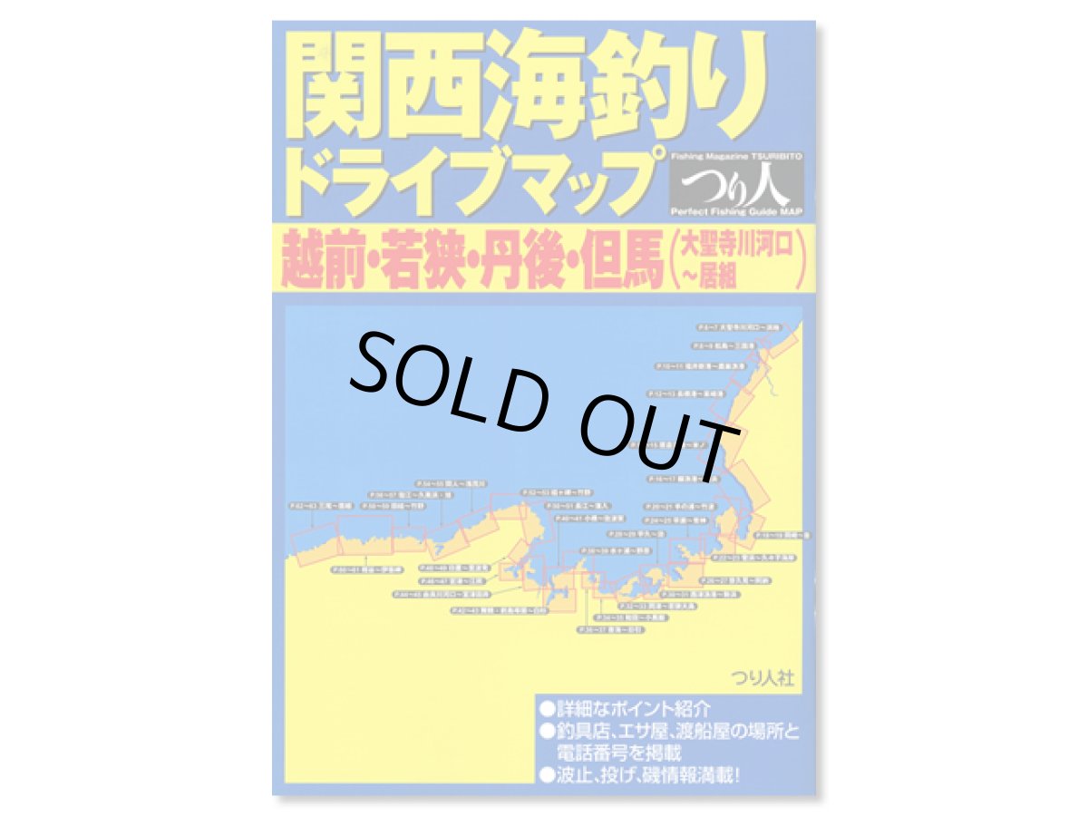 画像1: つり人社☆関西海釣りドライブマップ　越前・若狭・丹後・但馬【送料590円 8千円以上送料無料】 (1)