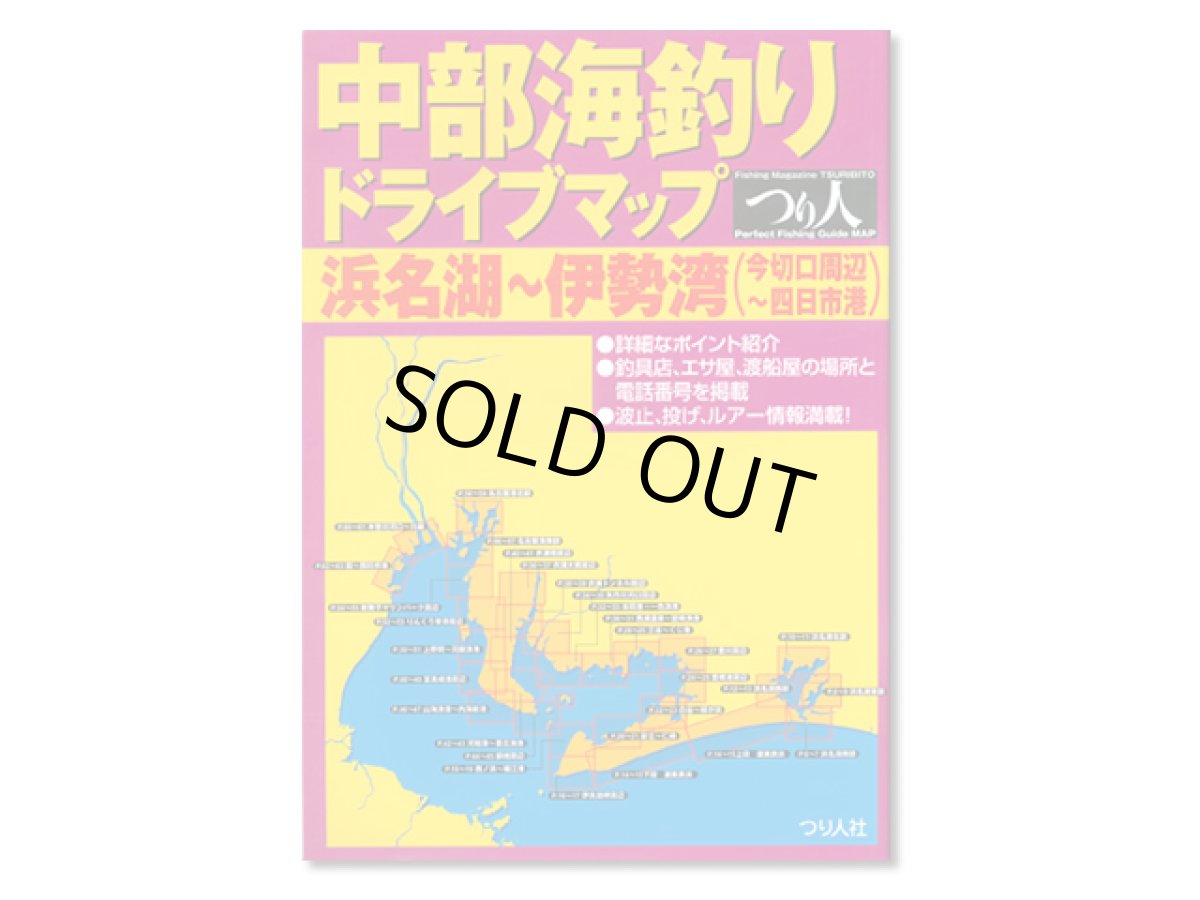 画像1: つり人社☆中部海釣りドライブマップ　浜名湖〜伊勢湾(今切口周辺〜四日市港)【送料590円 8千円以上送料無料】 (1)