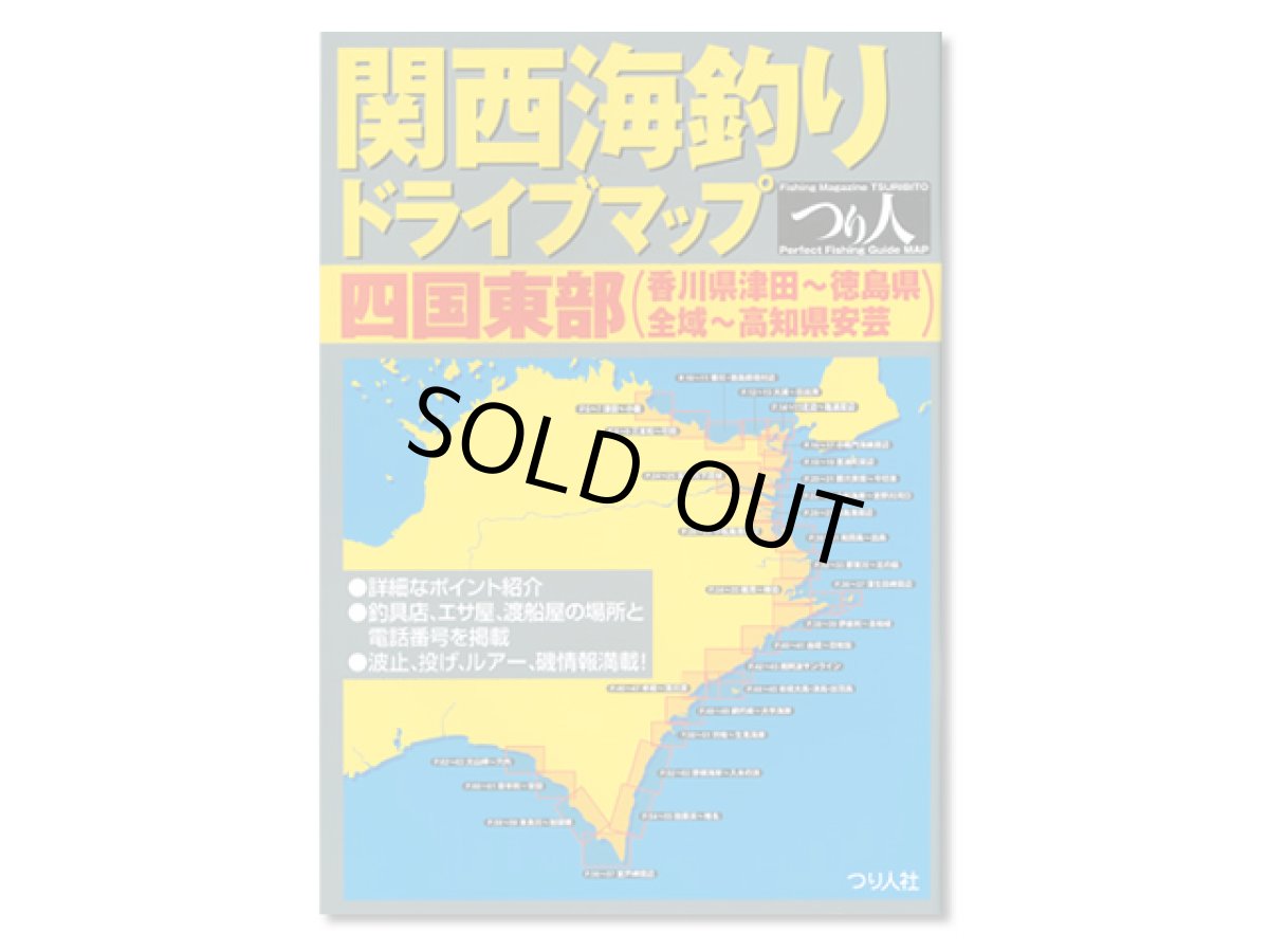 画像1: つり人社☆関西海釣りドライブマップ　四国東部(香川県津田〜徳島県全域〜高知県安芸)【送料590円 8千円以上送料無料】 (1)