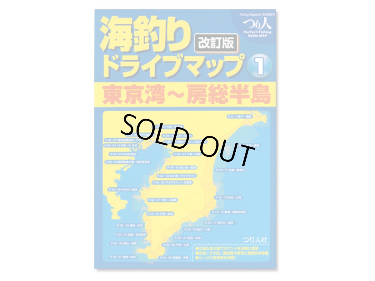 画像1: つり人社☆海釣りドライブマップ1　東京湾〜房総半島 改訂版【送料590円 8千円以上送料無料】 (1)