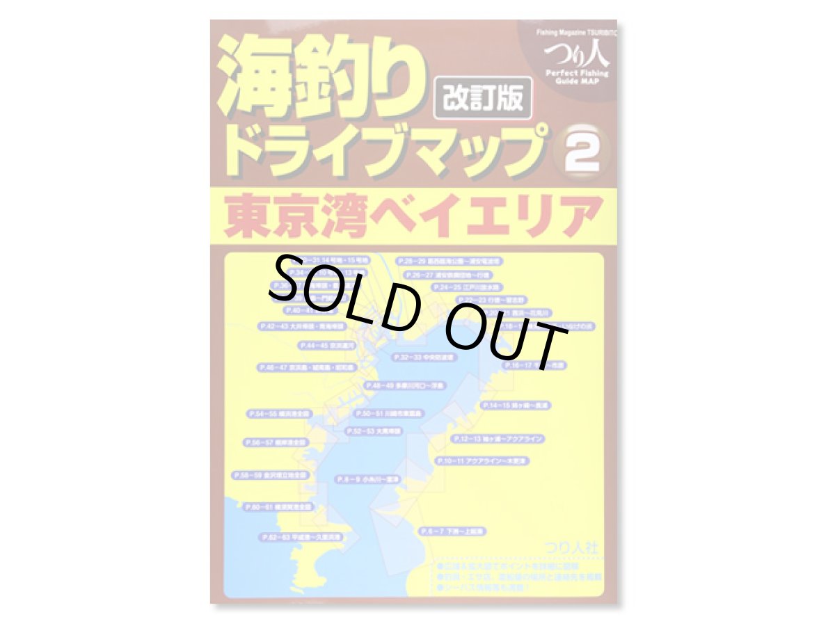 画像1: つり人社☆海釣りドライブマップ2　東京湾ベイエリア 改訂版【送料590円 8千円以上送料無料】 (1)