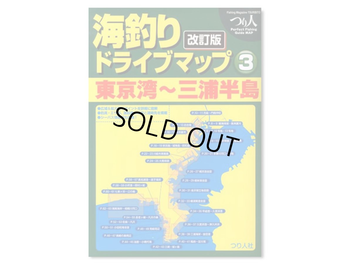 画像1: つり人社☆海釣りドライブマップ3　東京湾〜三浦半島 改訂版【送料590円 8千円以上送料無料】 (1)