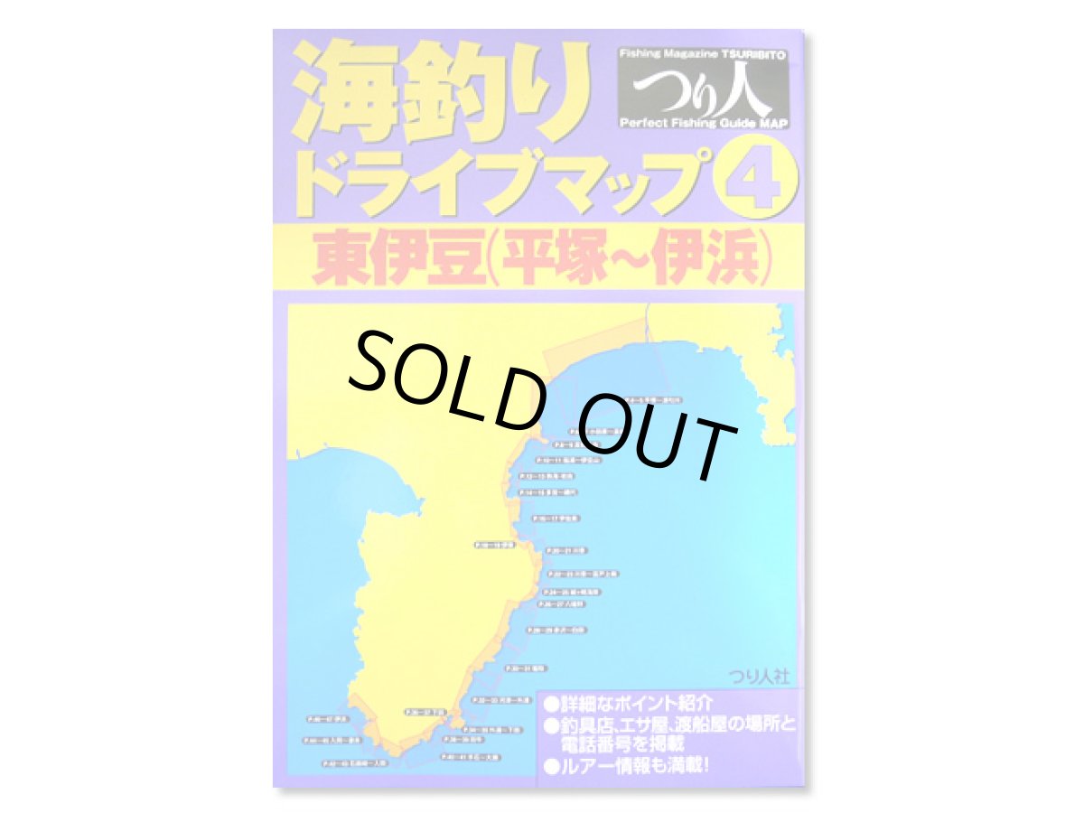 画像1: つり人社☆海釣りドライブマップ4　東伊豆【送料590円 8千円以上送料無料】 (1)