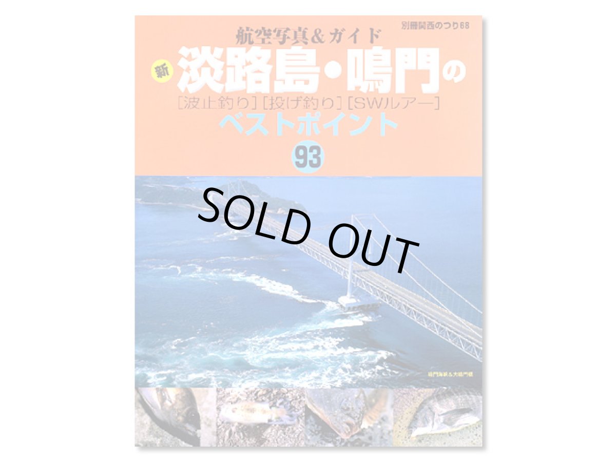 画像1: 岳洋社☆航空写真＆ガイド 新　淡路島・鳴門の〔波止釣り〕〔投げ釣り〕〔SWルアー〕 ベストポイント93【メール便だと送料280円】 (1)