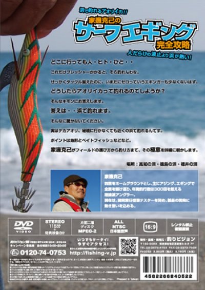 画像1: 釣りビジョン☆DVD 浜で釣れるアオリイカ 家邊克己のサーフエギング 完全攻略【メール便だと送料280円】