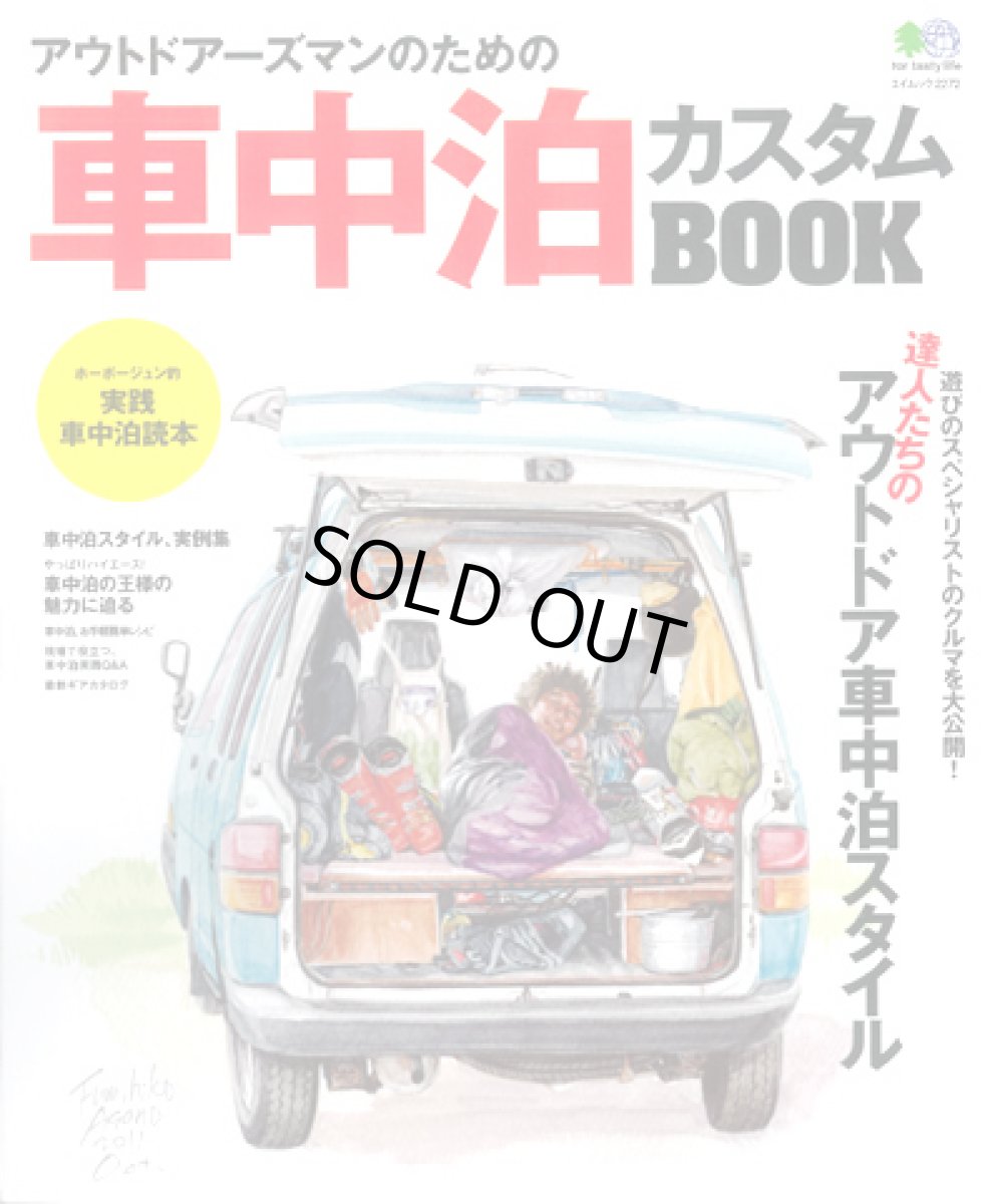 画像1: エイ出版社☆アウトドアーズマンのための車中泊カスタムBOOK【メール便だと送料280円】 (1)