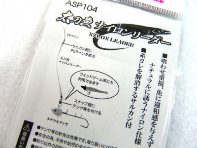 画像1: プロマリン(PRO MARINE)☆太刀魚ナイロンリーダー 8号 ショート ASP104-8S【メール便だと送料280円】