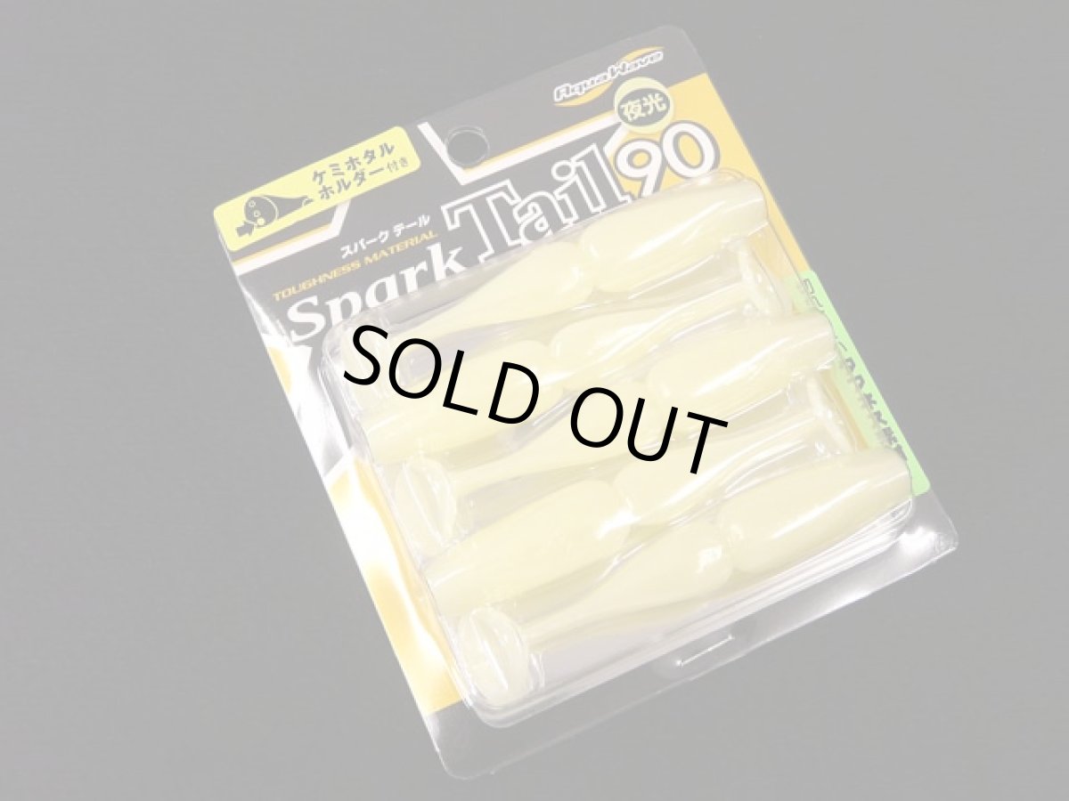 画像1: コーモランプロダクト(CORMORAN)☆スパークテール(Spark Tail) 90 #S9 スーパーグロー【メール便だと送料280円】 (1)