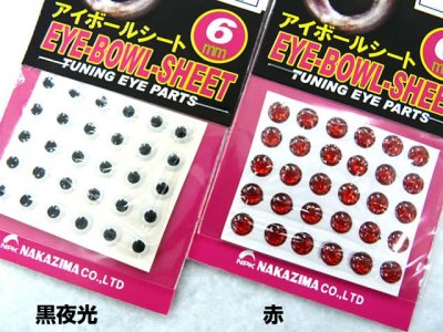 画像2: ナカジマ(NAKAZIMA)☆アイボールシート 6mm【メール便だと送料280円】