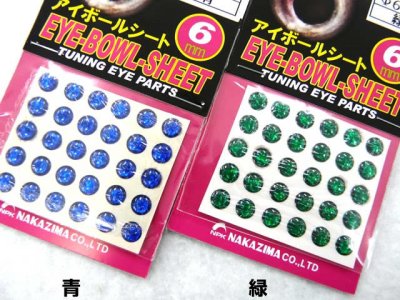 画像3: ナカジマ(NAKAZIMA)☆アイボールシート 6mm【メール便だと送料280円】