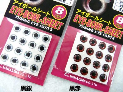 画像1: ナカジマ(NAKAZIMA)☆アイボールシート 8mm【メール便だと送料280円】