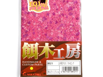 画像2: ナカジマ(NAKAZIMA)☆エギ用クロス ラメピンク【メール便だと送料280円】