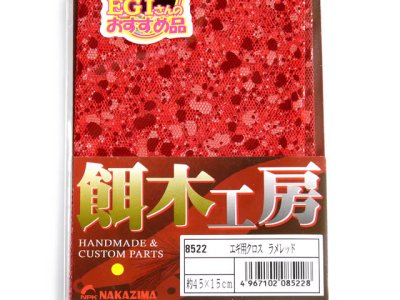 画像2: ナカジマ(NAKAZIMA)☆エギ用クロス ラメレッド【メール便だと送料280円】