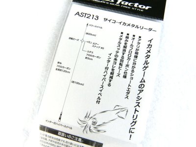 画像3: クロスファクター(CROSS FACTOR)☆サイコ イカメタルリーダー 3号 AST213-3【メール便だと送料280円】