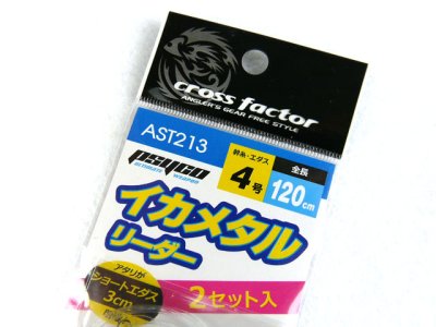 画像1: クロスファクター(CROSS FACTOR)☆サイコ イカメタルリーダー 4号 AST213-4【メール便だと送料280円】