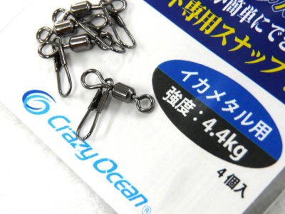 画像1: クレイジーオーシャン(Crazy Ocean)☆お助けスイベル イカメタル用【メール便だと送料280円】