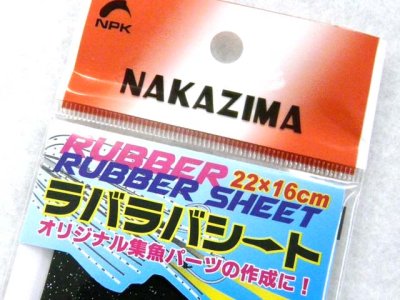 画像2: ナカジマ(NAKAZIMA)☆ラバラバシート　ブラック【メール便だと送料280円】