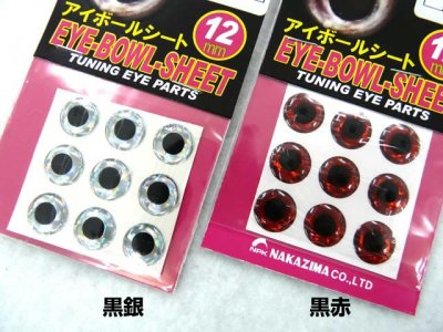 画像1: ナカジマ(NAKAZIMA)☆アイボールシート 12mm【メール便だと送料280円】