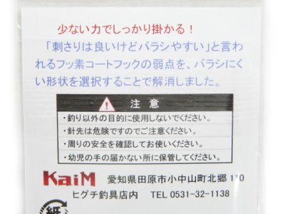 画像2: カイム(KaiM)☆かわし掛用鯛ラバ針 フッ素コート 【メール便だと送料280円】