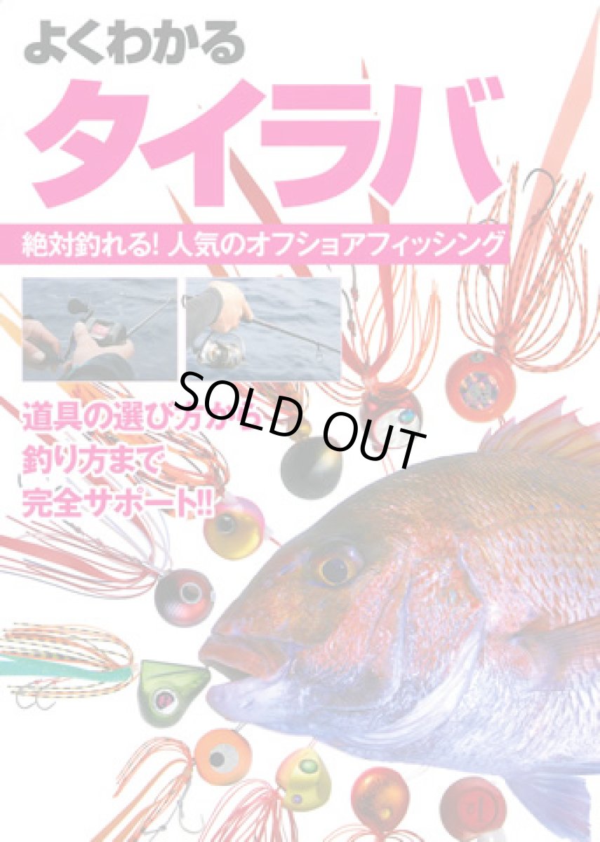 画像1: 主婦の友社☆よくわかるタイラバ【メール便だと送料280円】 (1)