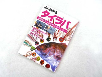 画像3: 主婦の友社☆よくわかるタイラバ【メール便だと送料280円】