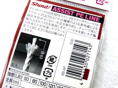 画像2: シャウト！(Shout)☆アシストPEライン(ASSIST PE LINE) 89-AP 3m 50LB【メール便だと送料280円】